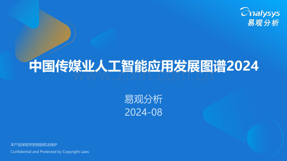 2024年中国传媒业人工智能应用发展图谱.pdf_第1页