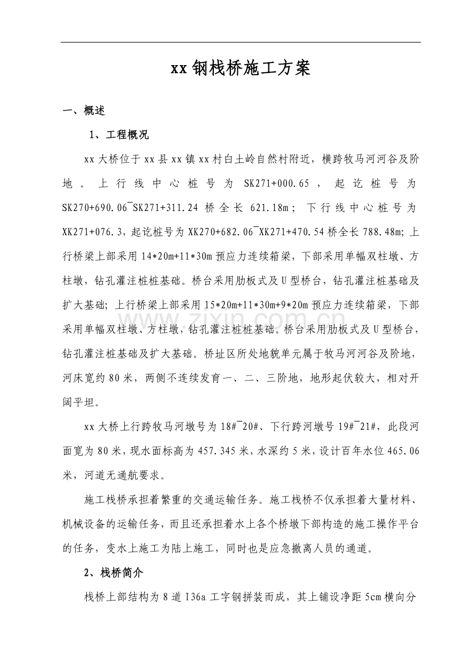 xx钢栈桥施工方案.doc_第1页