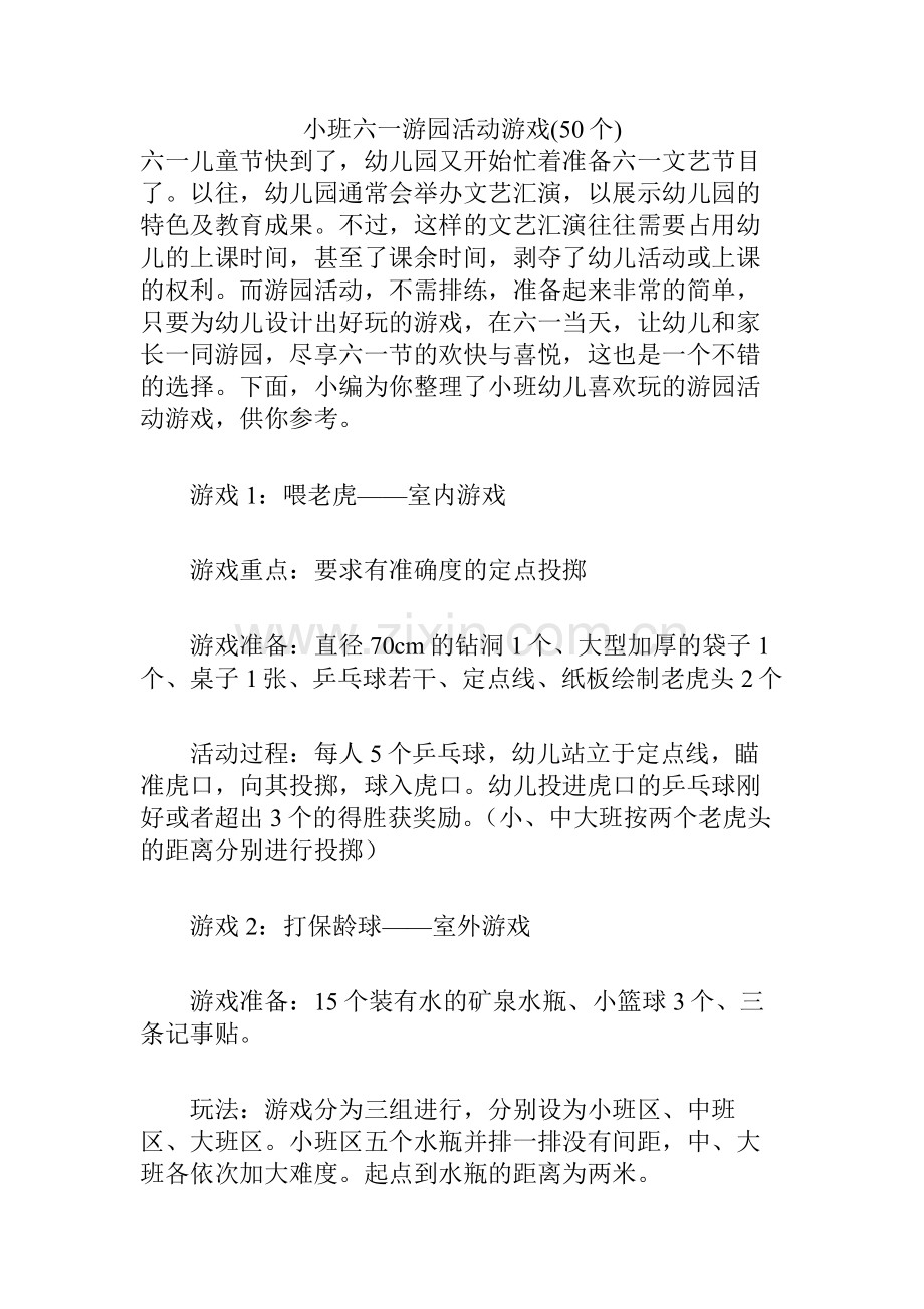 小班六一游园活动游戏(50个).docx_第1页