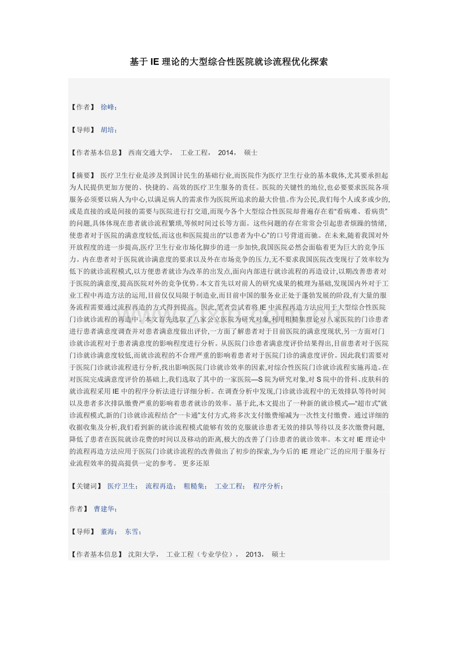 基于IE理论的大型综合性医院就诊流程优化探索.docx_第1页