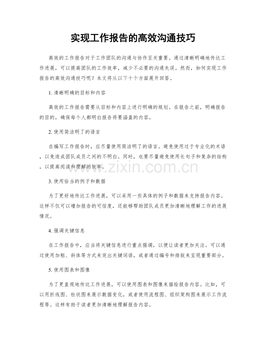 实现工作报告的高效沟通技巧.docx_第1页