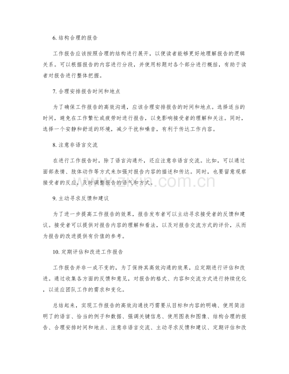 实现工作报告的高效沟通技巧.docx_第2页