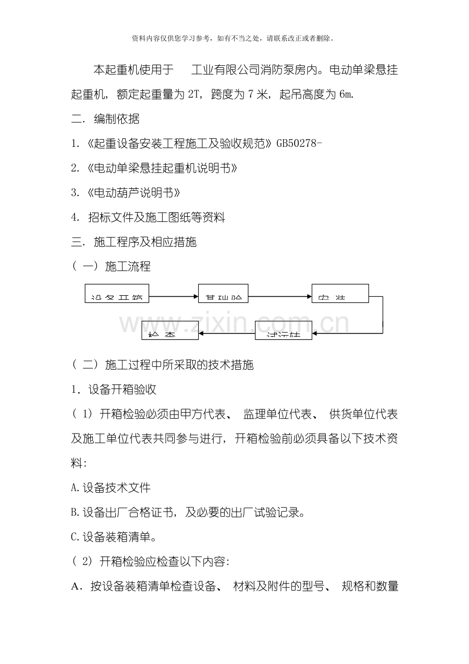 电动单梁悬挂起重机施工方案样本.doc_第2页