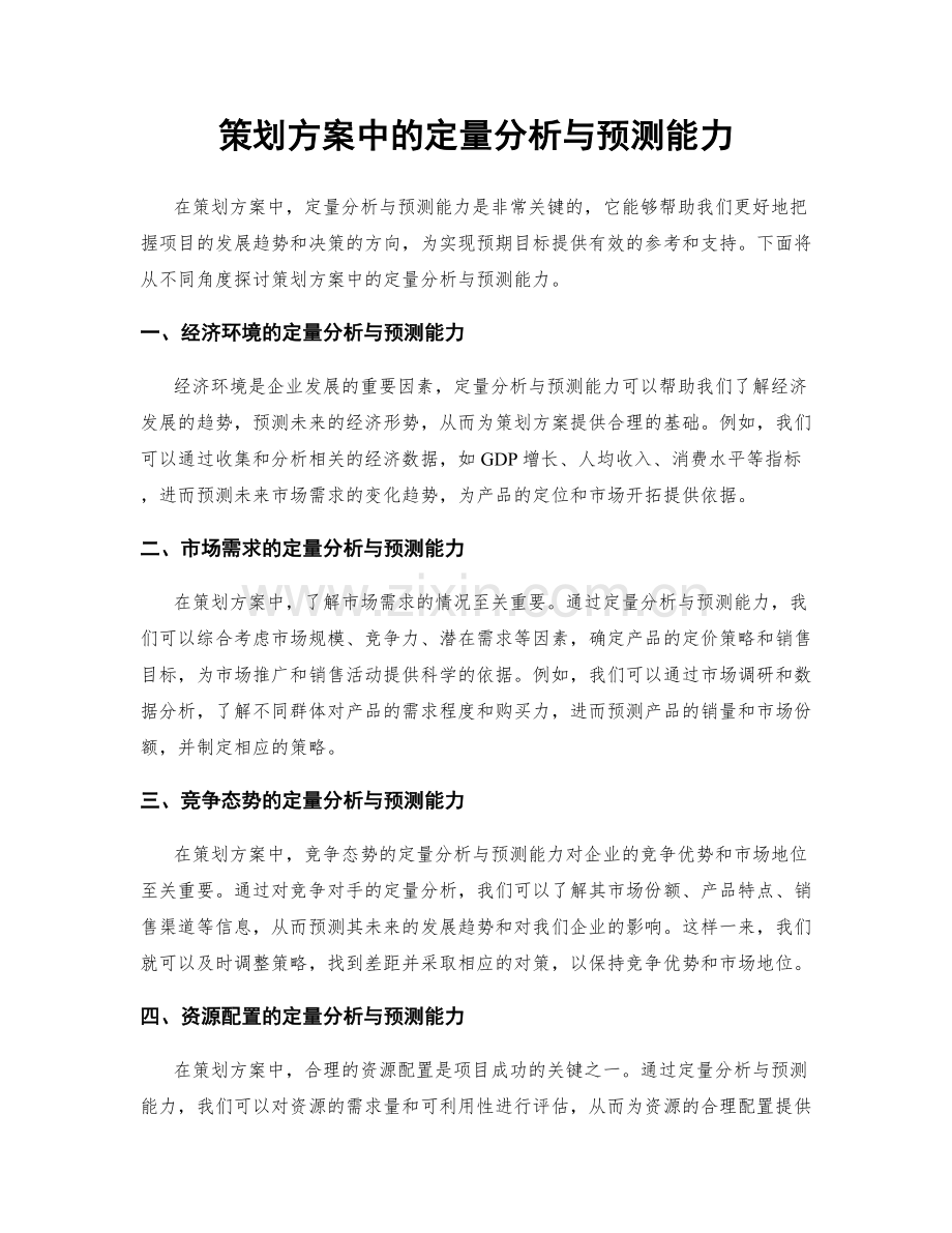 策划方案中的定量分析与预测能力.docx_第1页