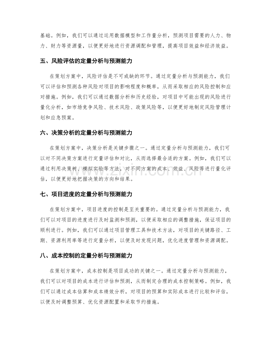 策划方案中的定量分析与预测能力.docx_第2页