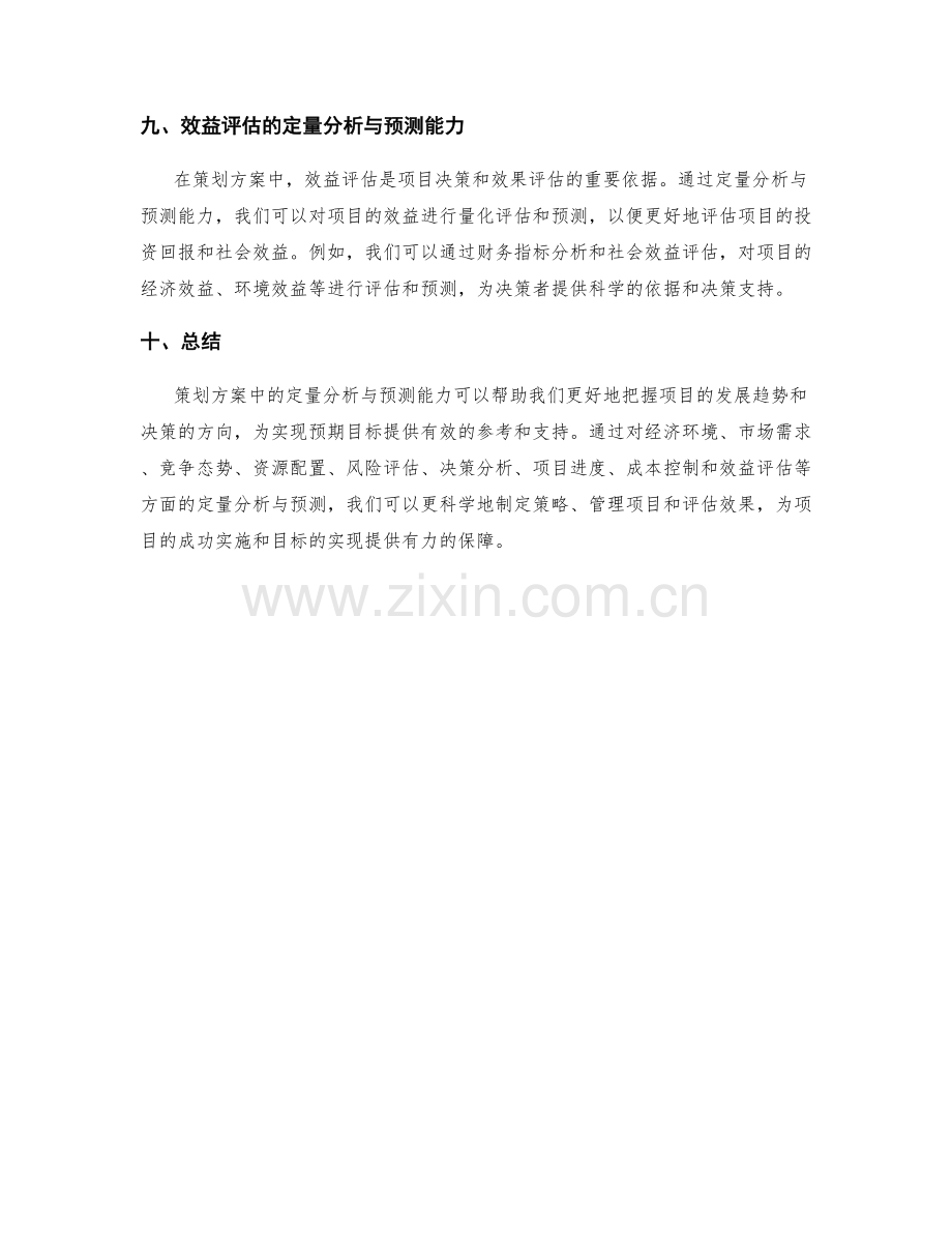 策划方案中的定量分析与预测能力.docx_第3页