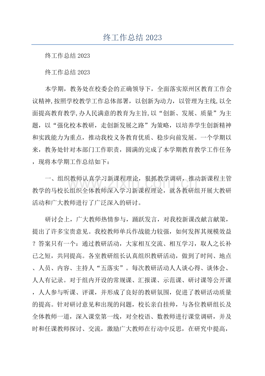 教务处教学年终工作总结2023年.docx_第1页