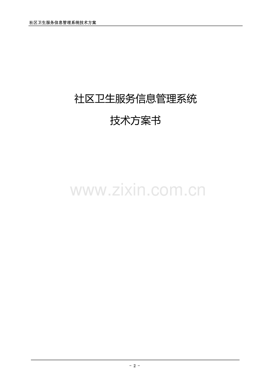 社区卫生信息系统技术方案书.doc_第2页