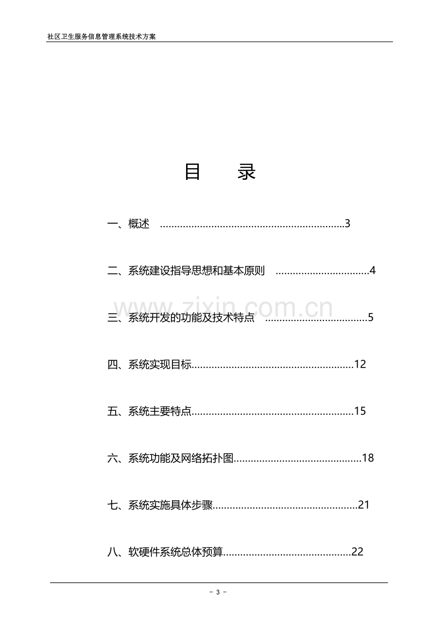 社区卫生信息系统技术方案书.doc_第3页