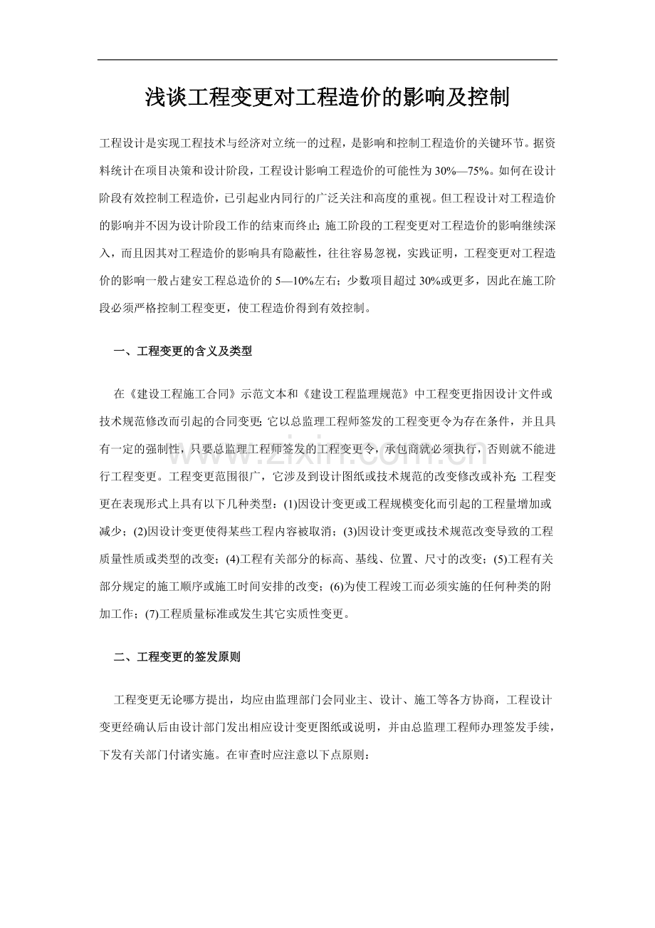 浅谈工程变更对工程造价的影响及控制.doc_第1页