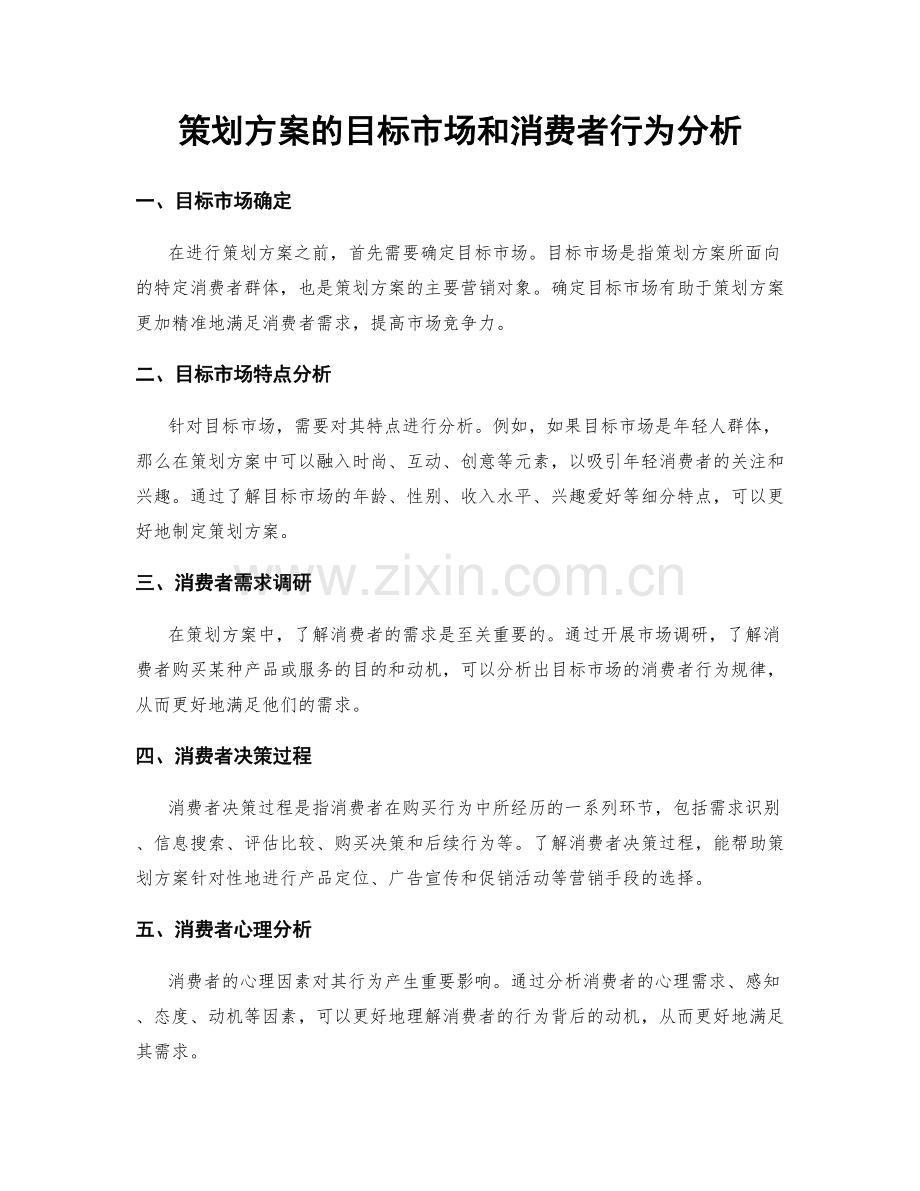 策划方案的目标市场和消费者行为分析.docx_第1页