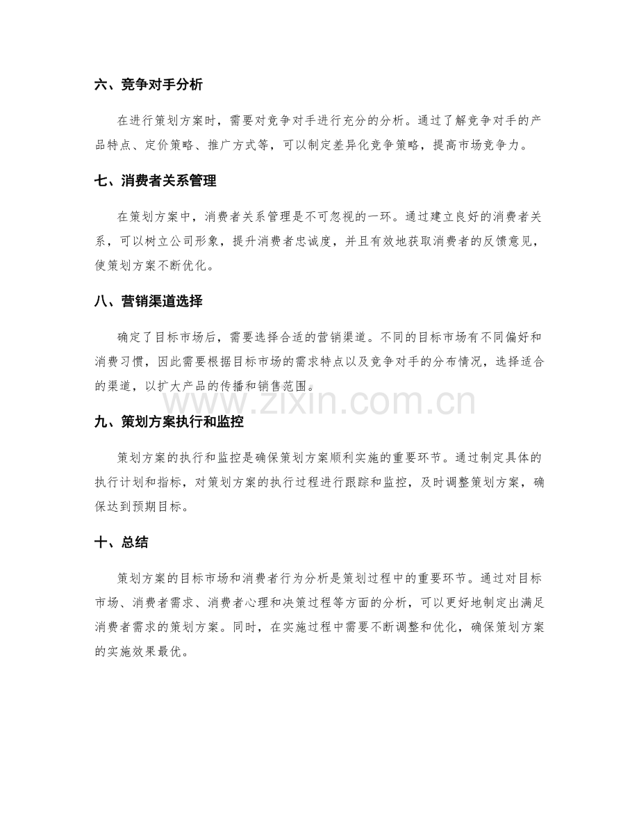 策划方案的目标市场和消费者行为分析.docx_第2页