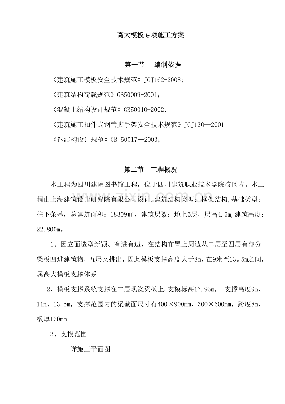 高大模板专项施工方案(1).doc_第1页