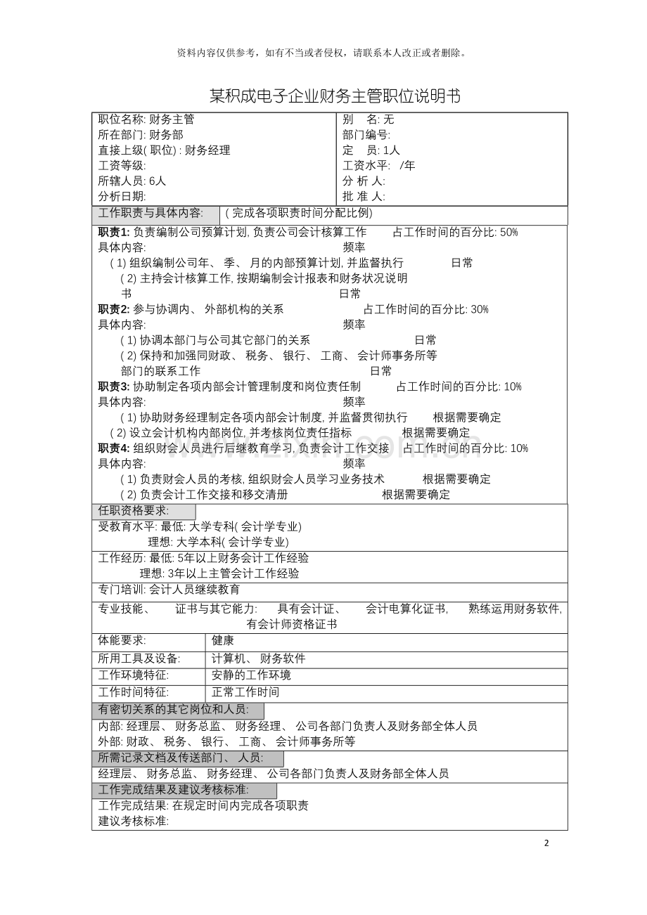 积成电子企业财务主管职位说明书模板.doc_第2页