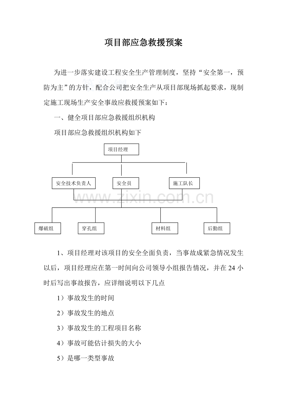 工程项目部应急救援预案.docx_第1页