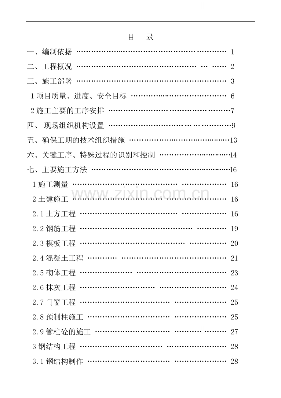 青岛某钢结构联合车间工程施工组织设计.doc_第1页