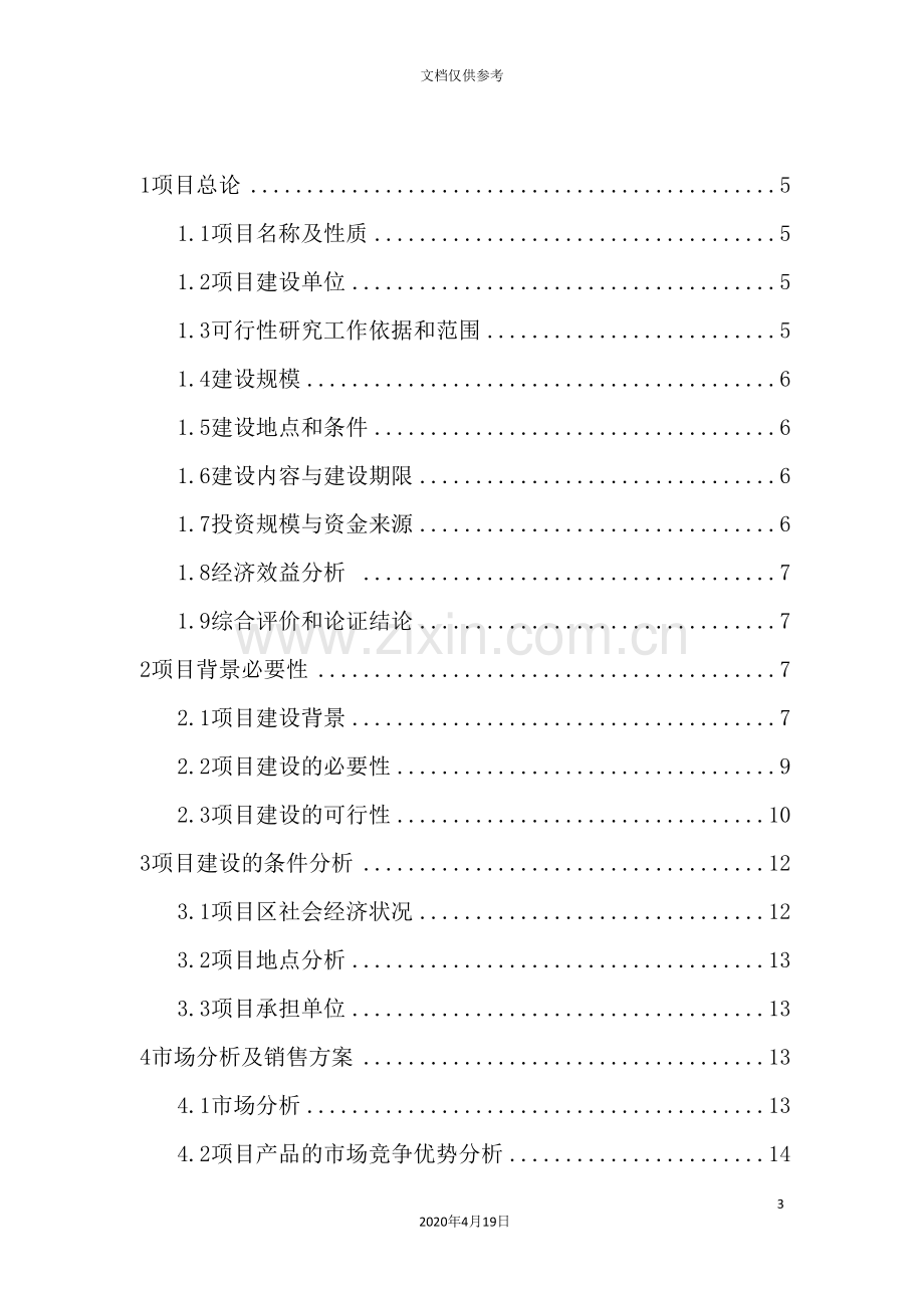 规模化肉羊场建设项目可行性研究报告.doc_第3页