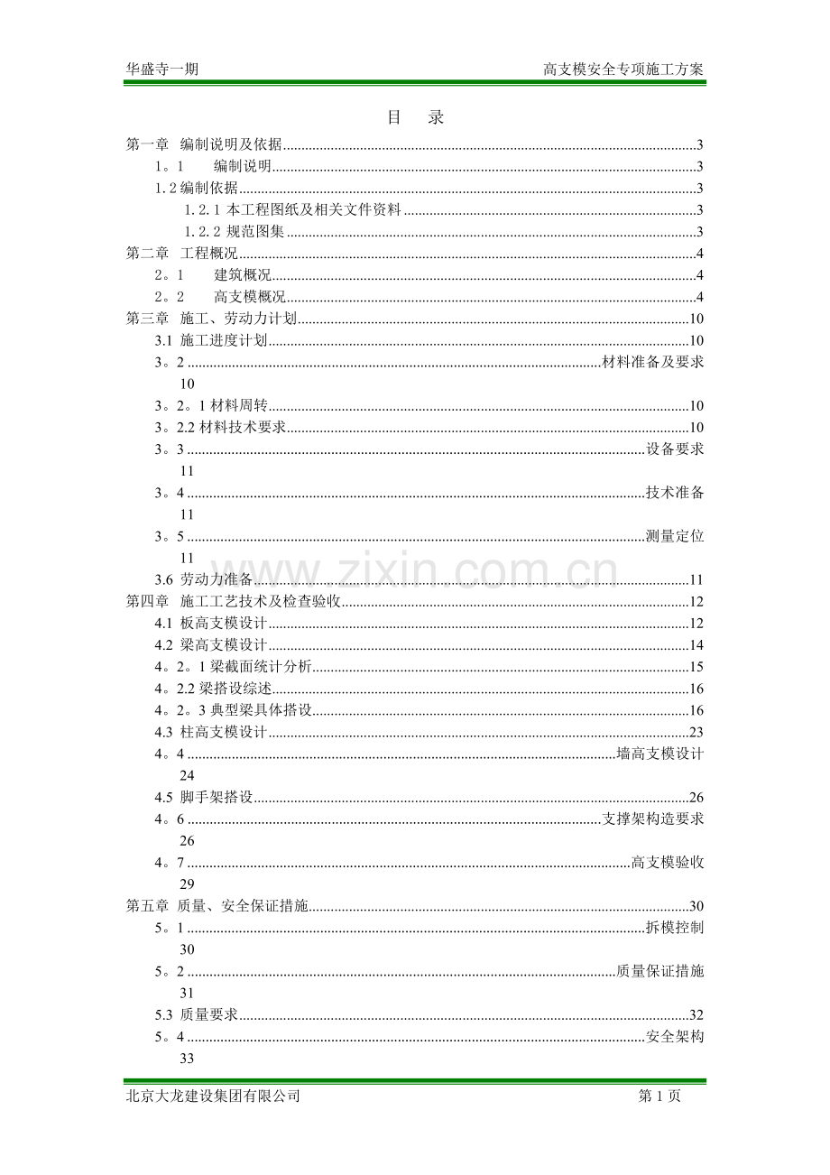 高支模安全专项施工方案试卷教案.docx_第1页