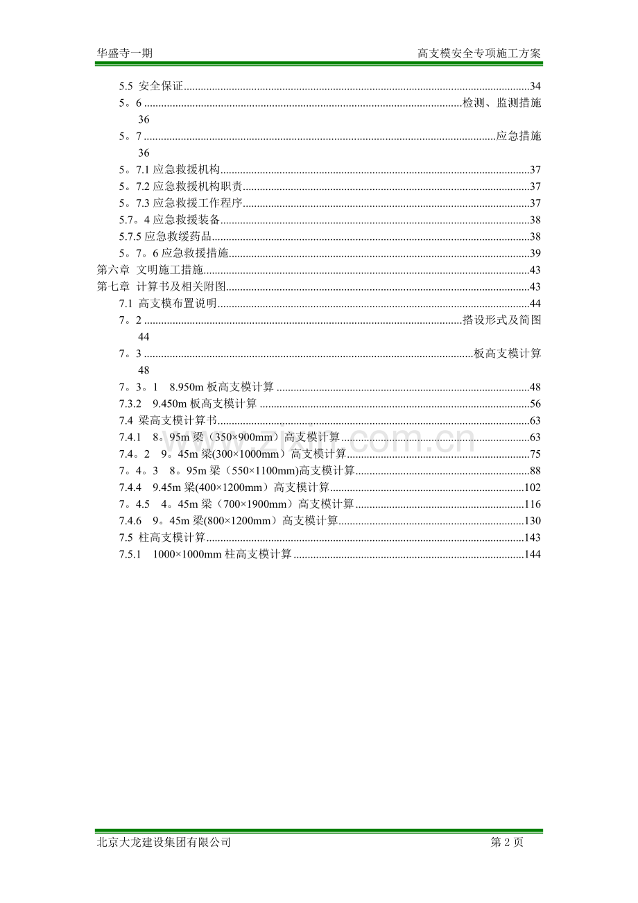 高支模安全专项施工方案试卷教案.docx_第2页