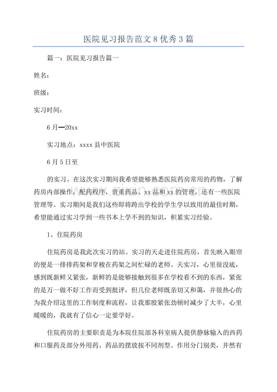 医院见习报告范文8优秀3篇.docx_第1页