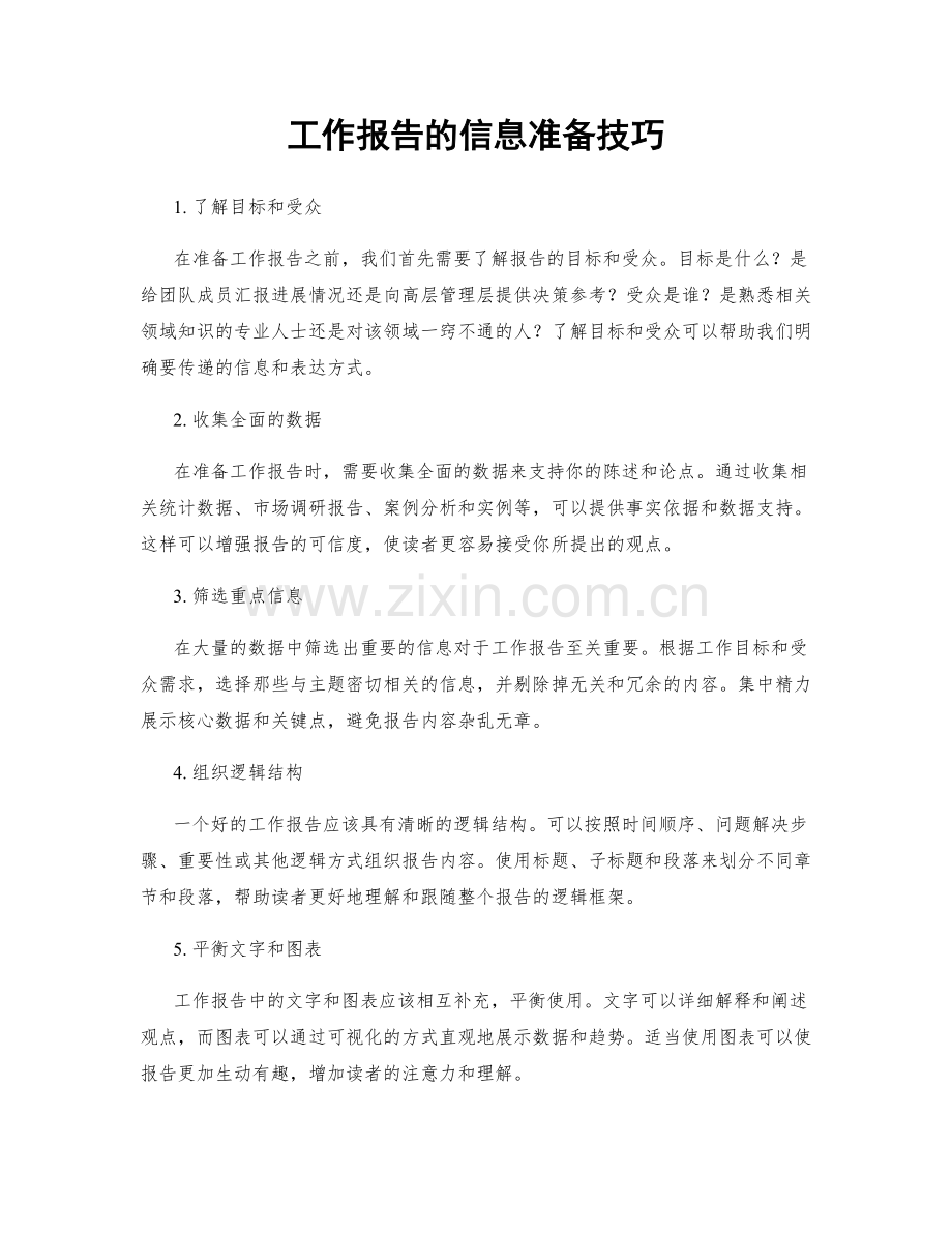 工作报告的信息准备技巧.docx_第1页