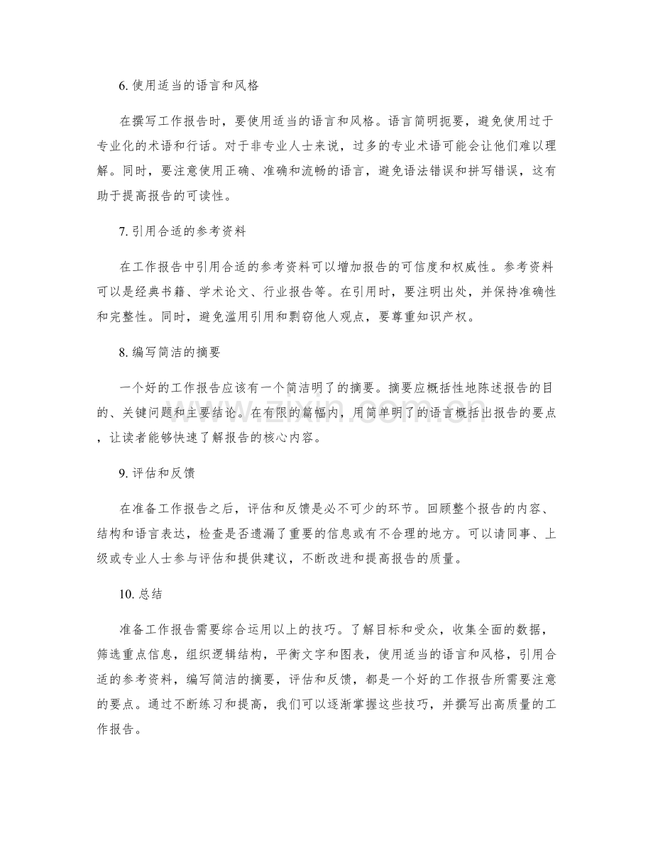 工作报告的信息准备技巧.docx_第2页