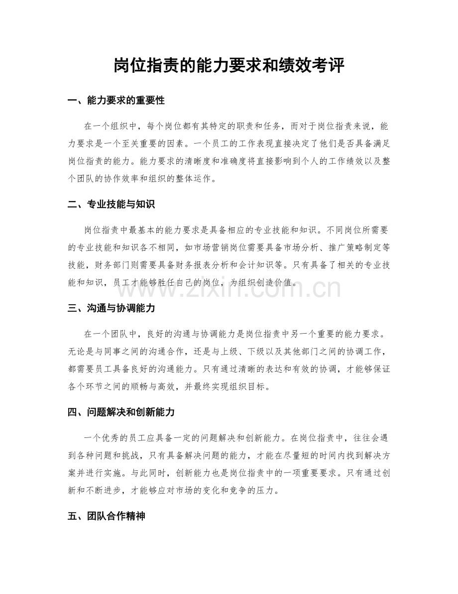 岗位职责的能力要求和绩效考评.docx_第1页