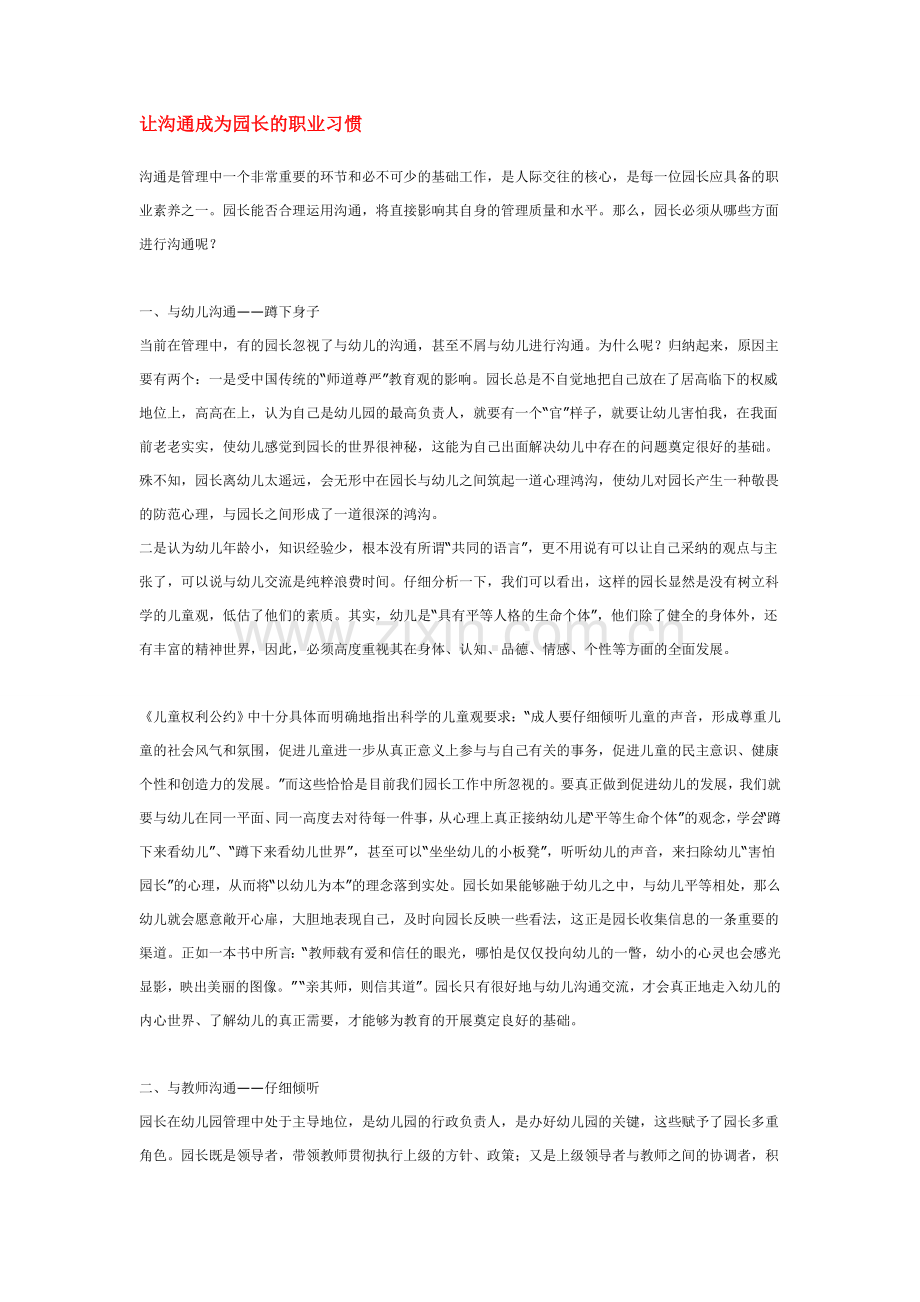 让沟通成为园长的职业习惯.doc_第1页