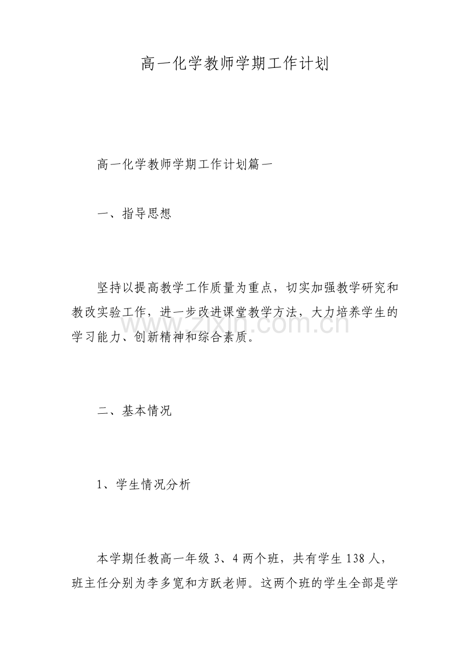 高一化学教师学期工作计划.pdf_第1页