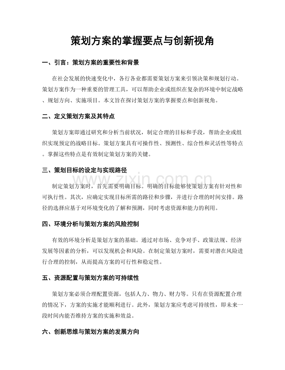 策划方案的掌握要点与创新视角.docx_第1页