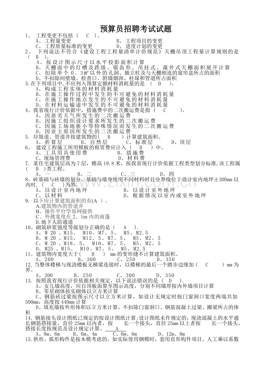 预算员招聘考试试题及答案.doc_第1页