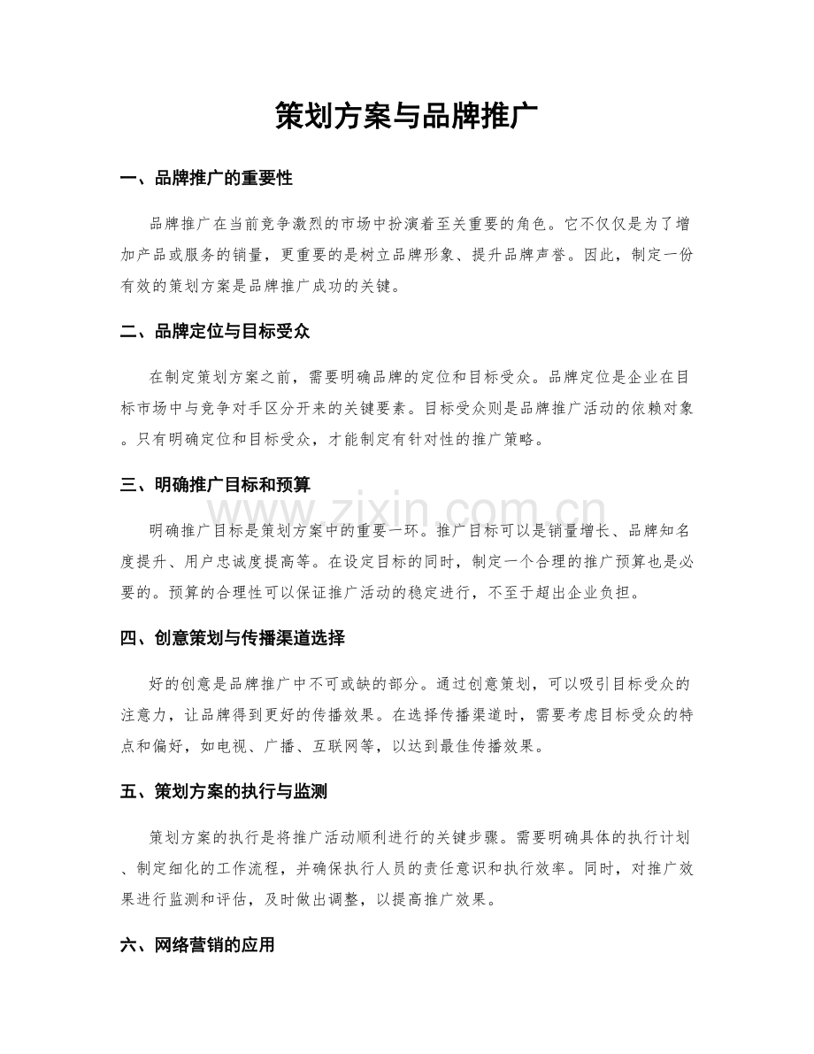 策划方案与品牌推广.docx_第1页