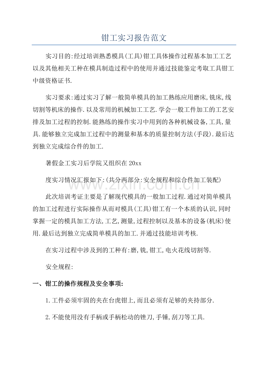 钳工实习报告范文.docx_第1页