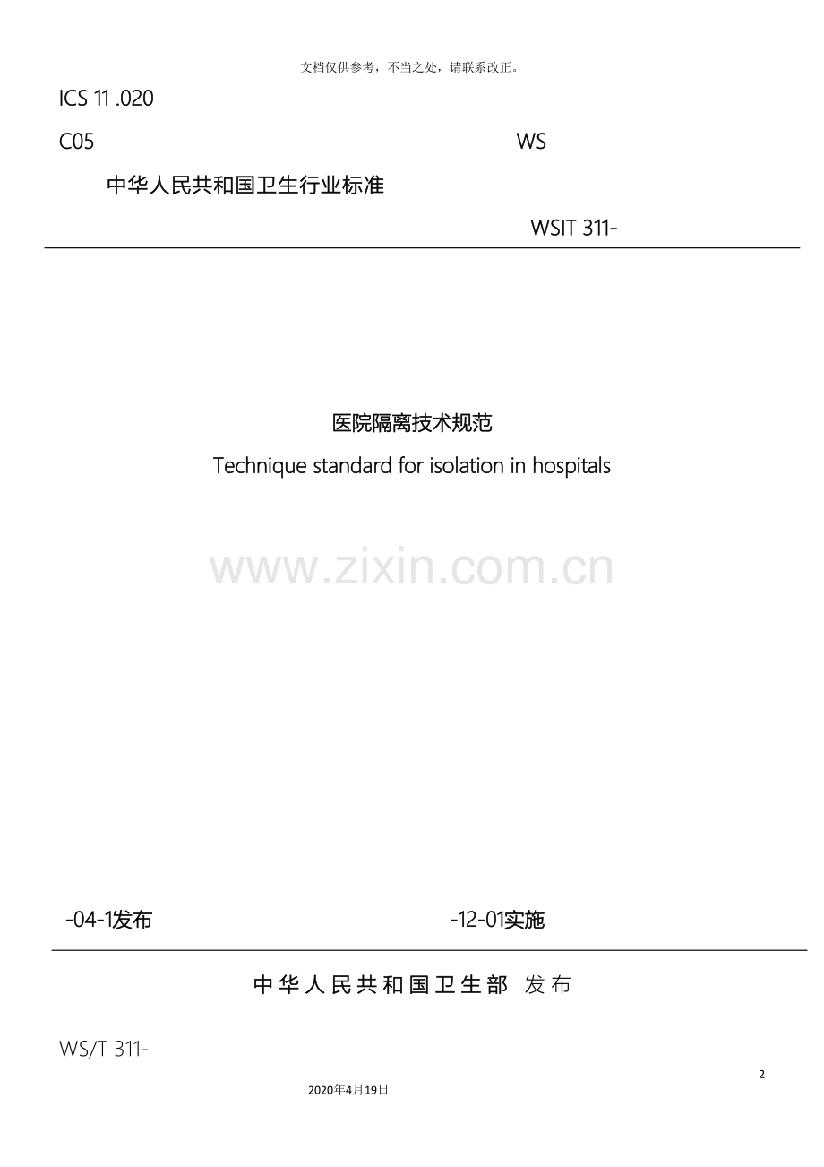 消毒隔离技术规范无附录样本.doc_第2页