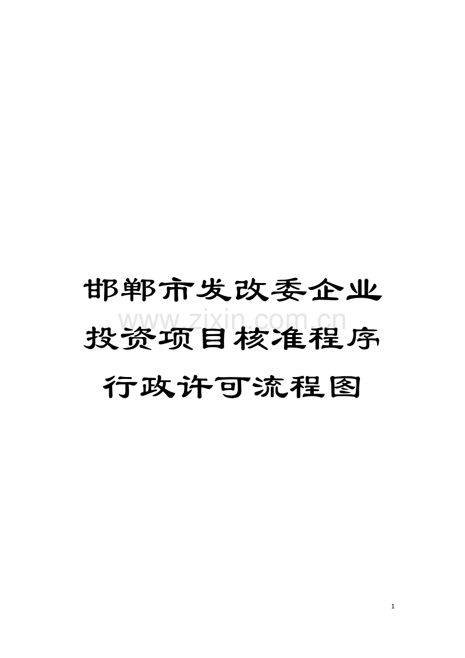 邯郸市发改委企业投资项目核准程序行政许可流程图模板.doc_第1页