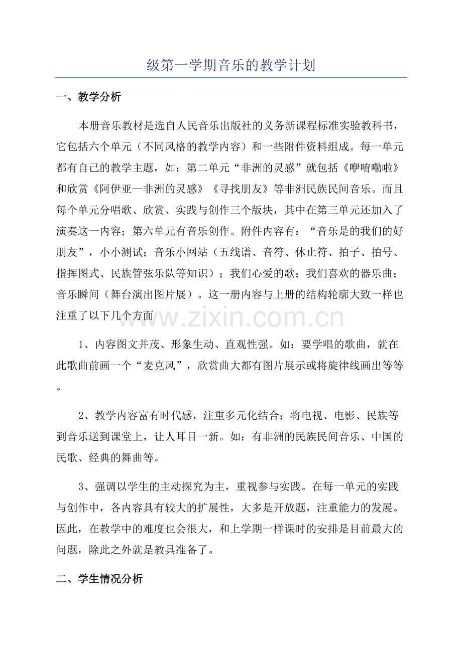 七年级第一学期音乐的教学计划.docx_第1页