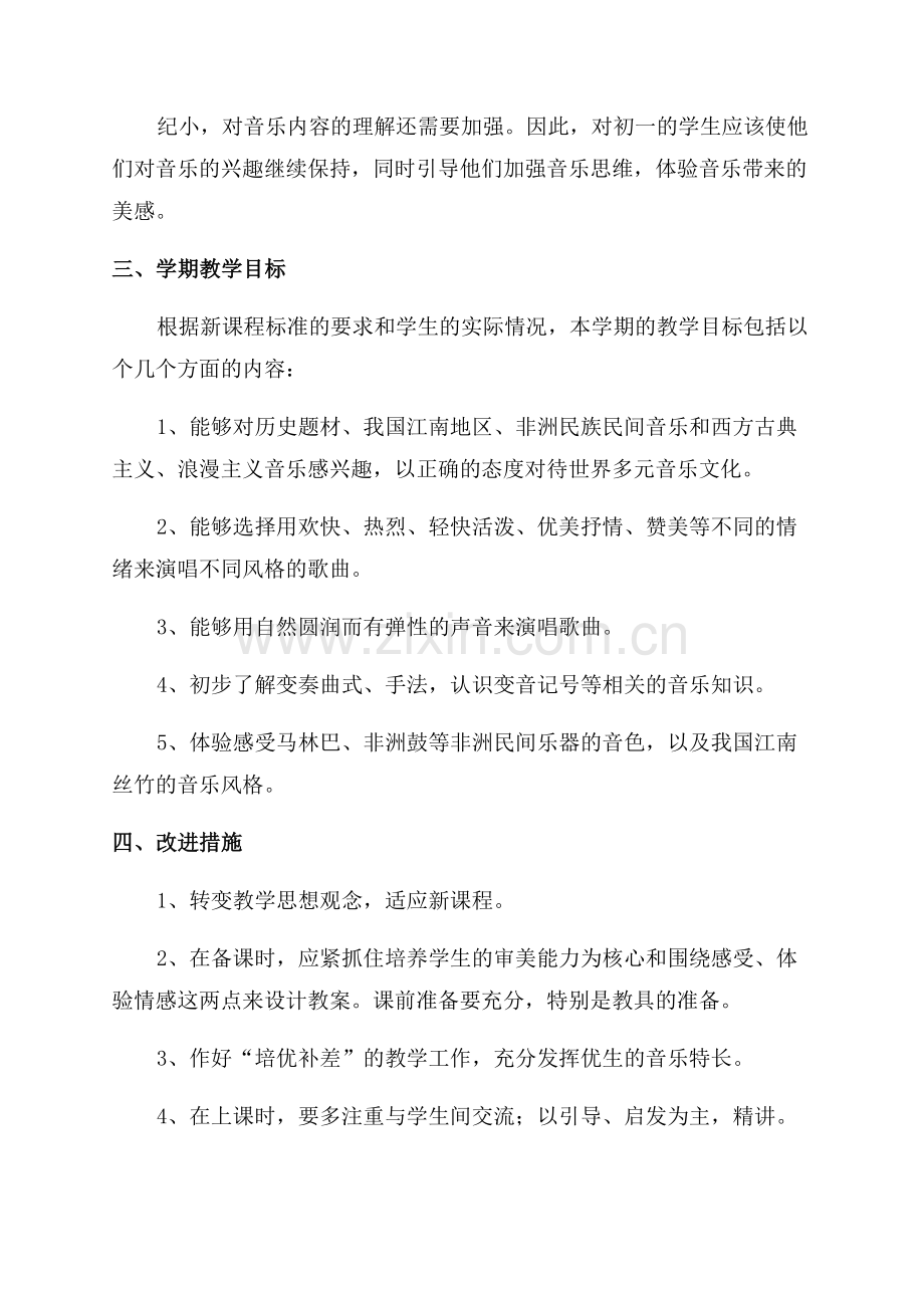 七年级第一学期音乐的教学计划.docx_第2页