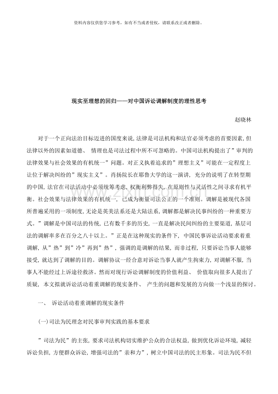 法律知识思考现实至理想的回归——对我国诉讼调解制度的理性样本.doc_第1页