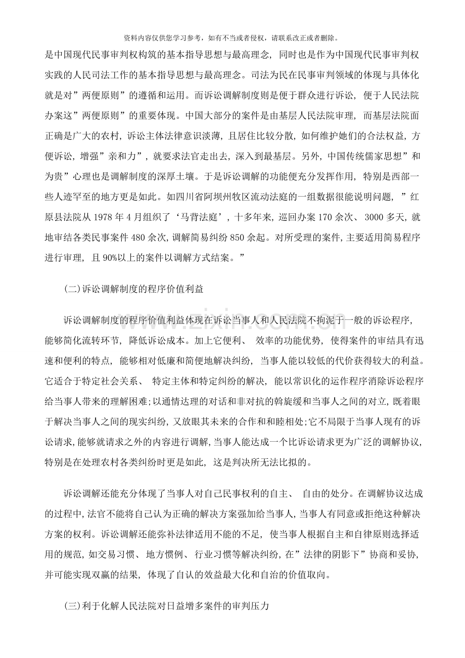 法律知识思考现实至理想的回归——对我国诉讼调解制度的理性样本.doc_第2页