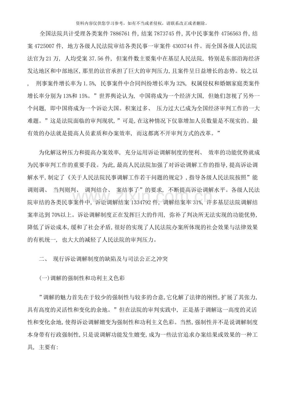 法律知识思考现实至理想的回归——对我国诉讼调解制度的理性样本.doc_第3页