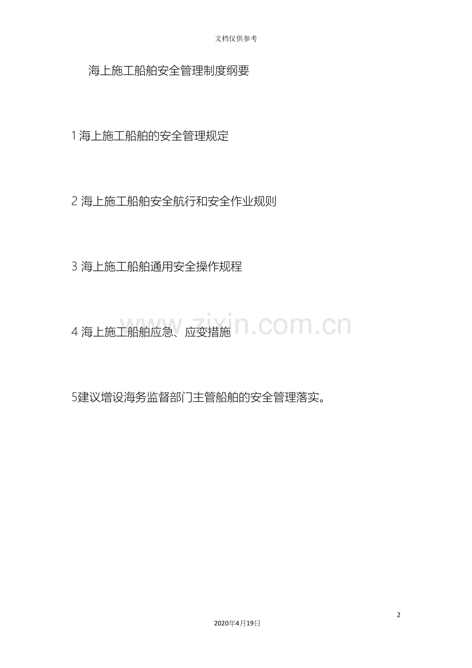 海上施工船舶安全管理制度范文.docx_第2页