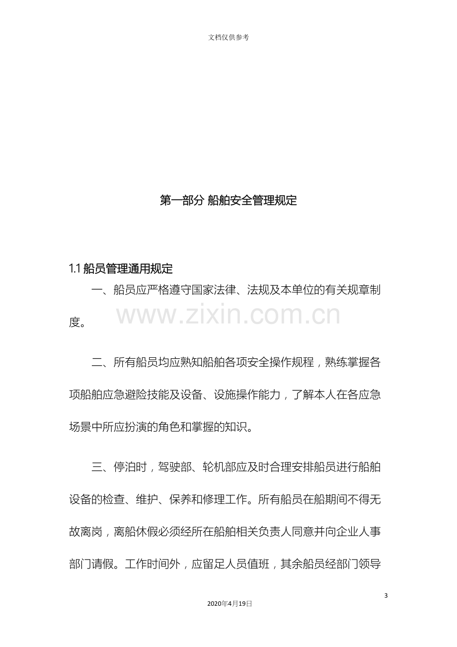 海上施工船舶安全管理制度范文.docx_第3页