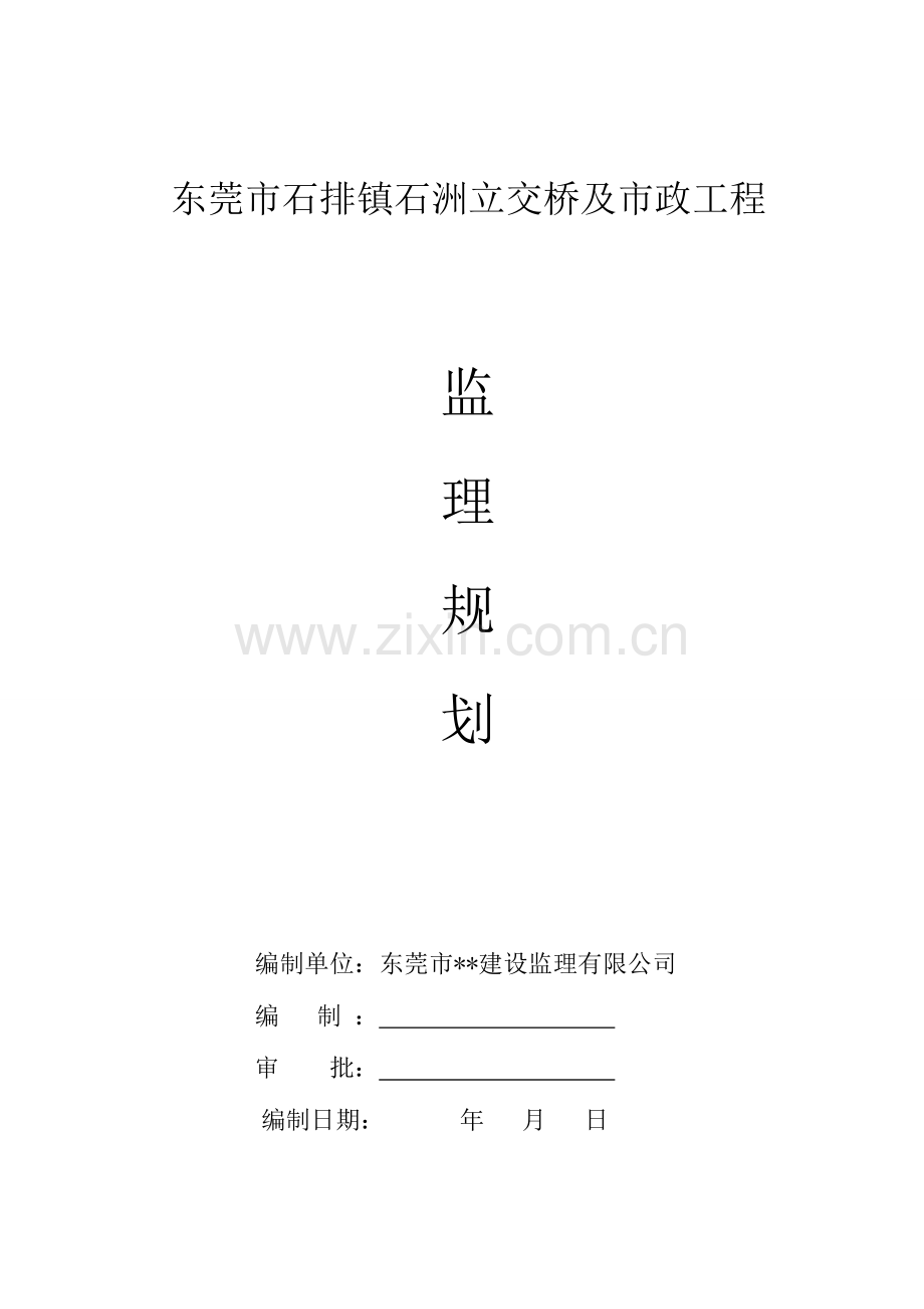 东莞市石排镇石洲立交桥及市政工程监理规划.doc_第1页