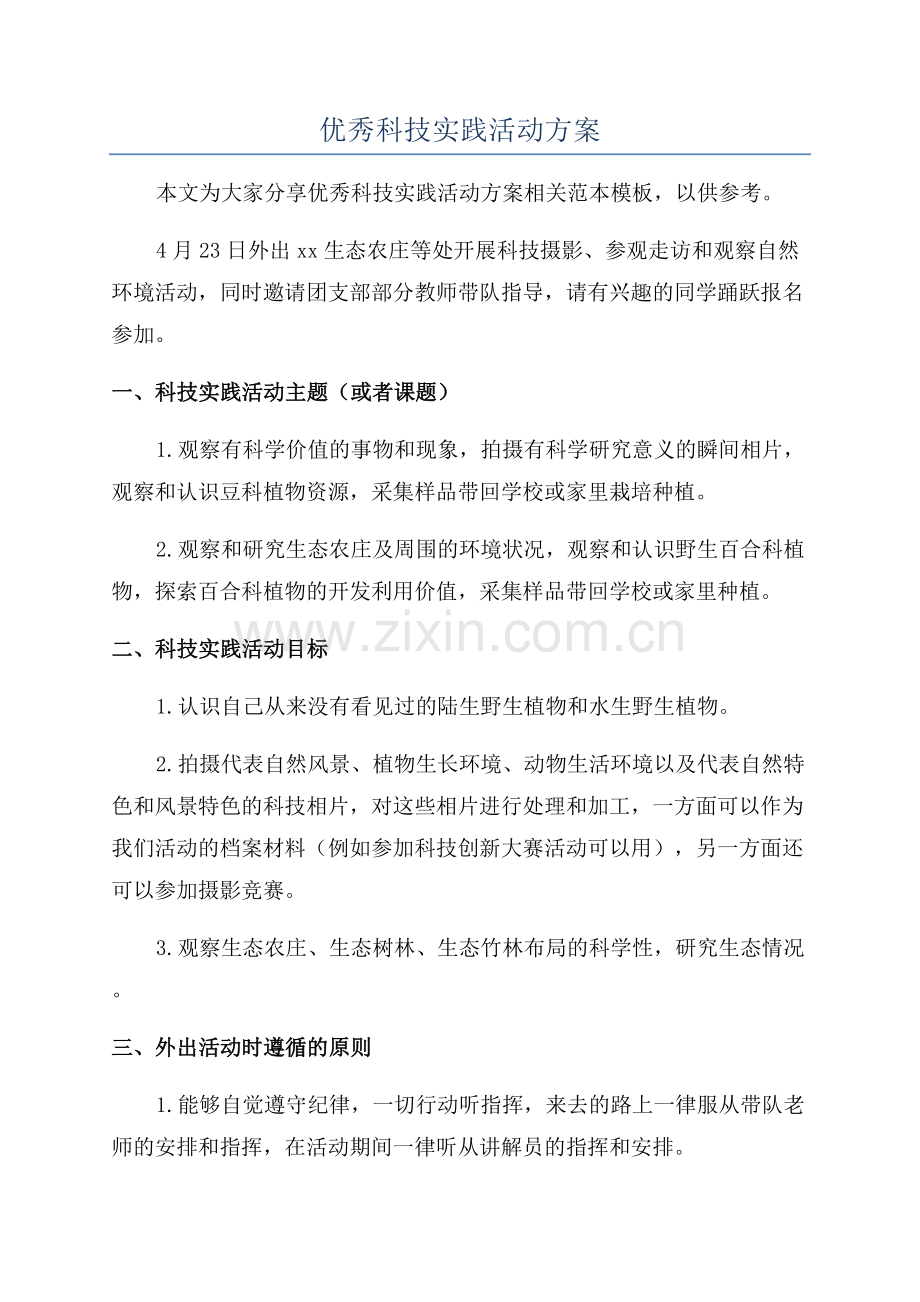 优秀科技实践活动方案.docx_第1页