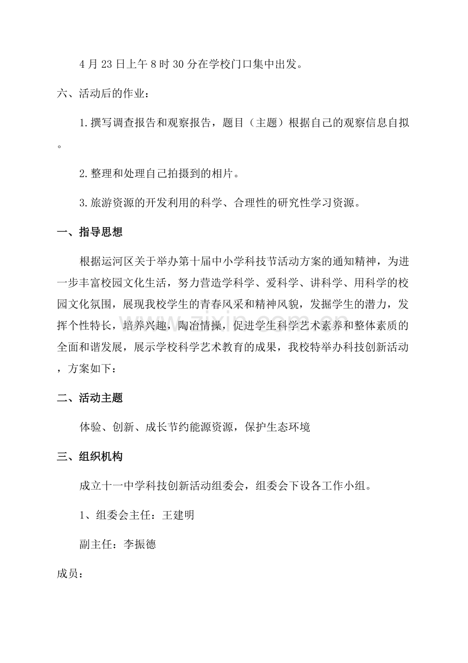 优秀科技实践活动方案.docx_第3页