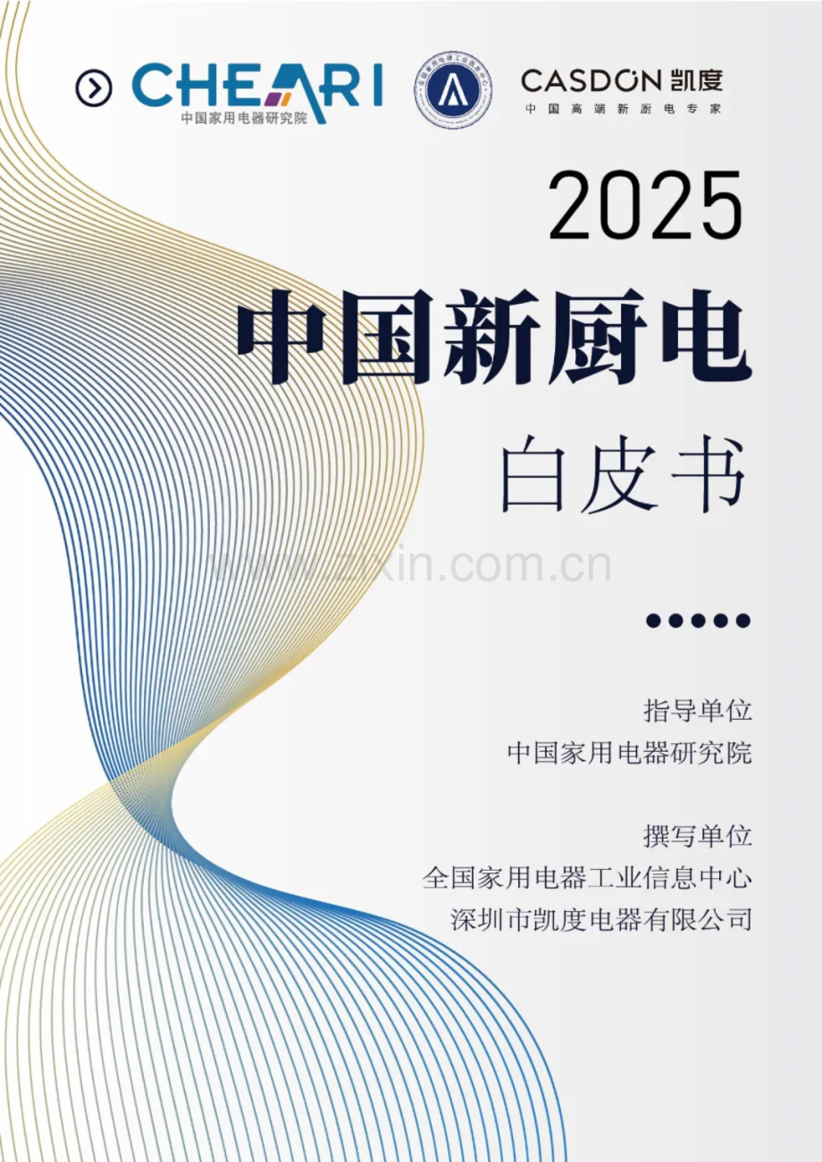 2025中国新厨电白皮书.pdf_第1页