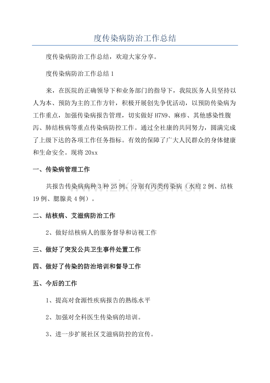 医院年度传染病防治工作总结.docx_第1页