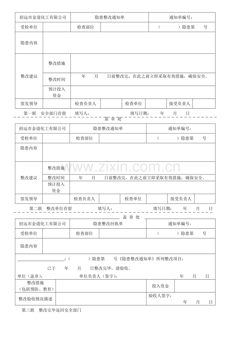 隐患整改通知单1.doc_第1页