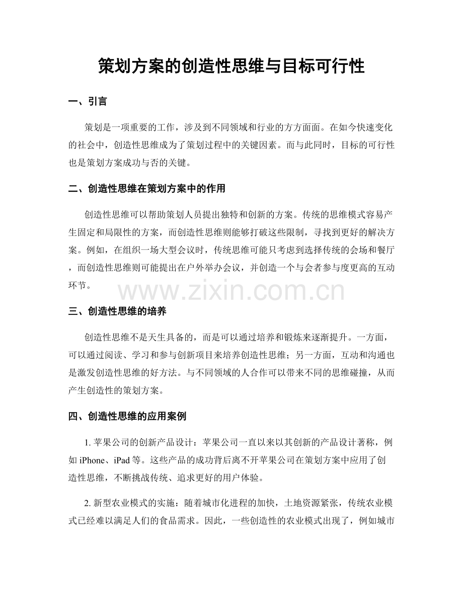 策划方案的创造性思维与目标可行性.docx_第1页