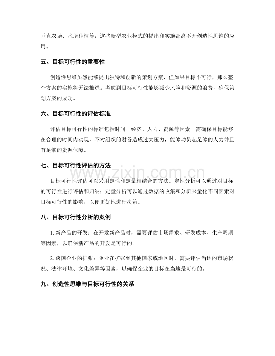 策划方案的创造性思维与目标可行性.docx_第2页